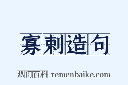 寡剌造句是什么意思的图片